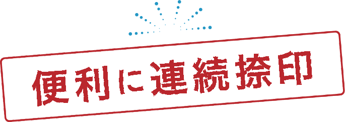 便利に連続捺印